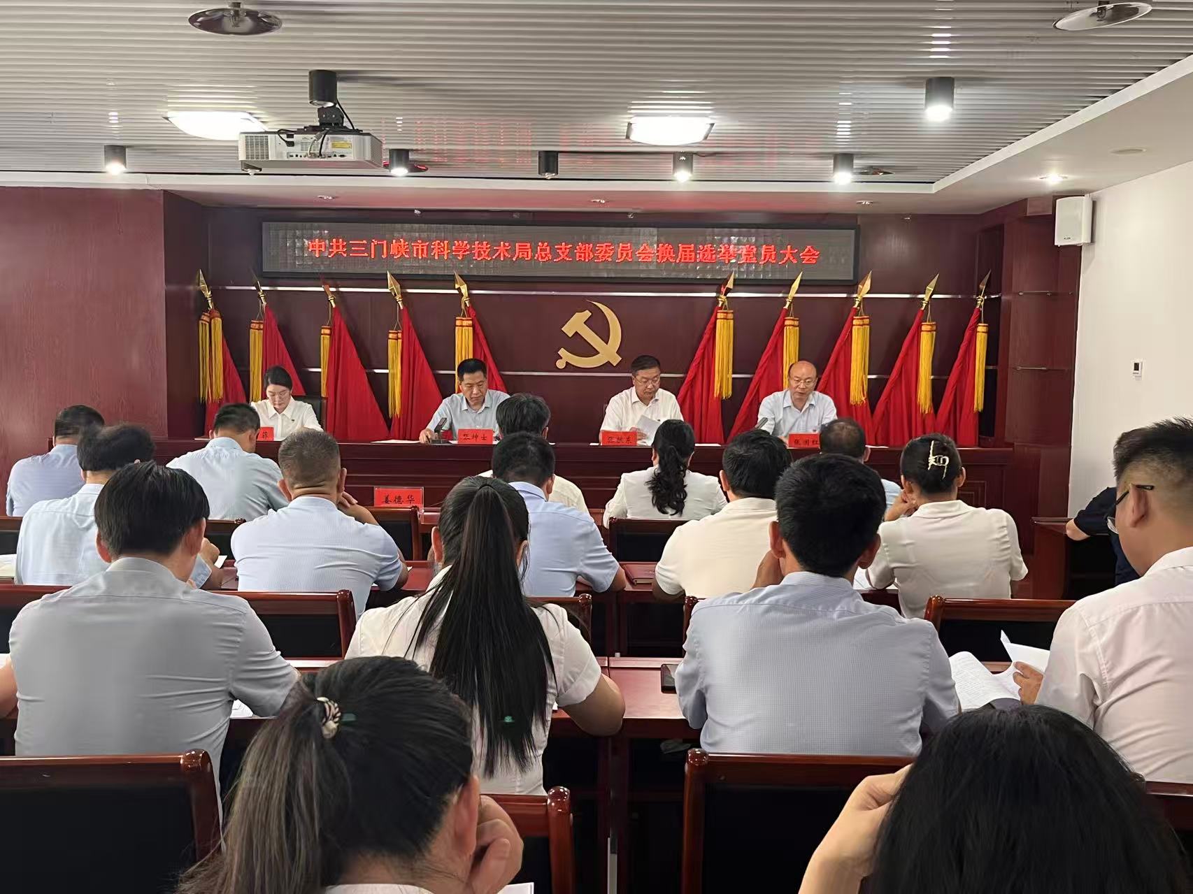 市科技局党总支换届选举工作圆满完成